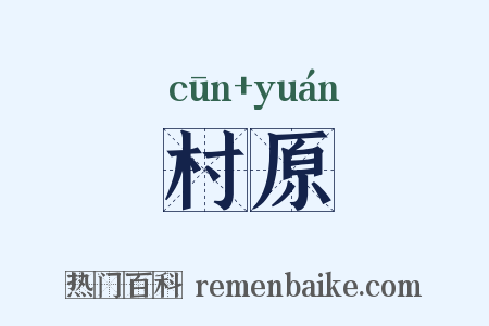 村原是什么意思的图片